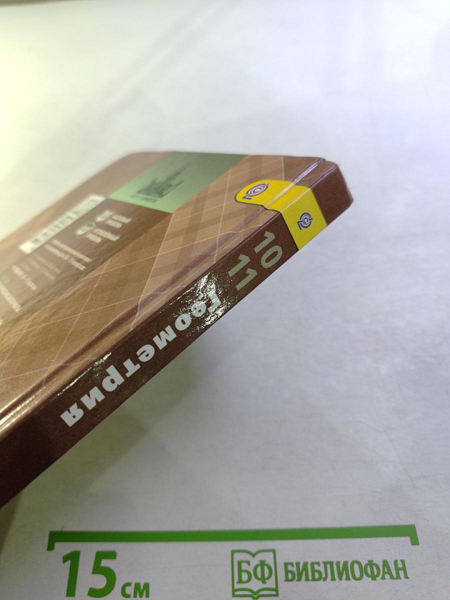 Геометрия 10-11 классы