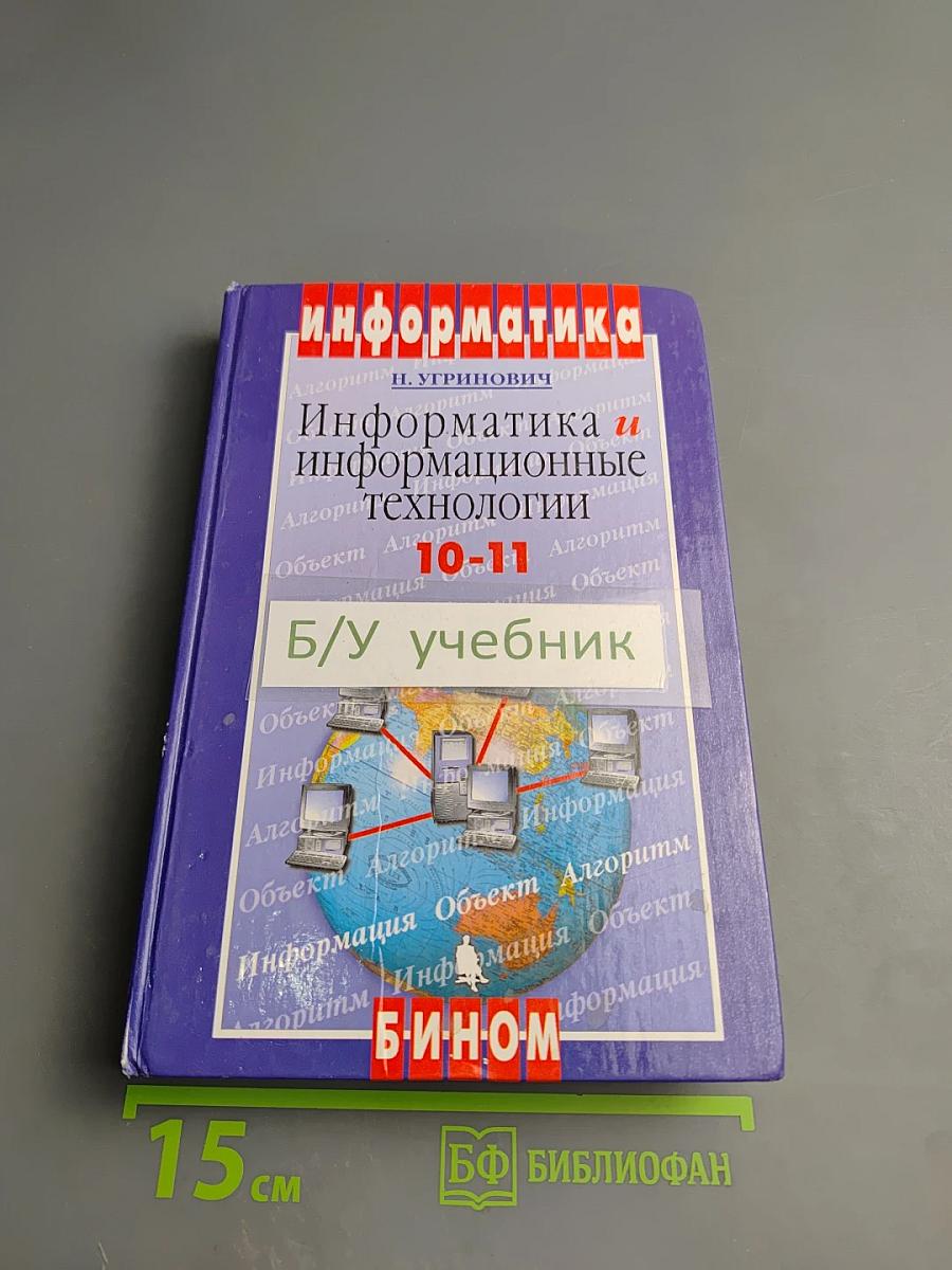 Информатика и информационные технологии. 10-11 классы