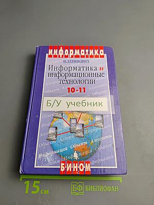 Информатика и информационные технологии. 10-11 классы
