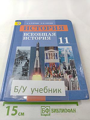 История. Всеобщая история. 11 класс
