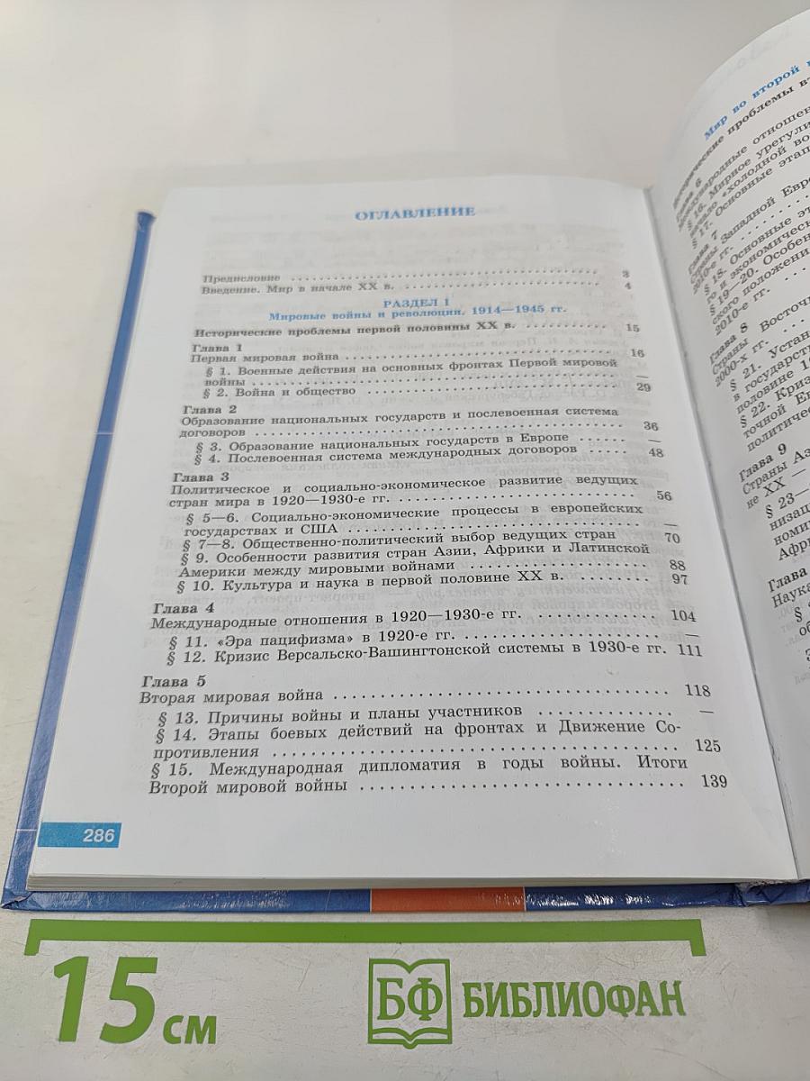 История. Всеобщая история. 11 класс