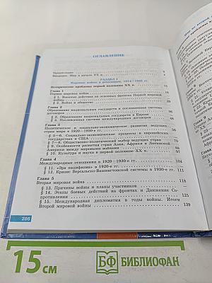 История. Всеобщая история. 11 класс