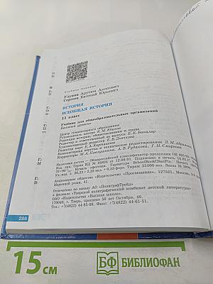 История. Всеобщая история. 11 класс