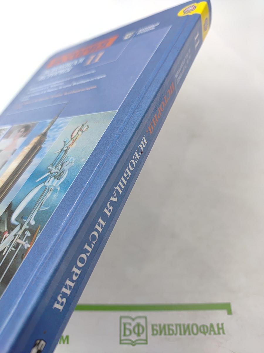 История. Всеобщая история. 11 класс