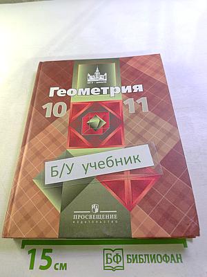 Геометрия 10-11 классы