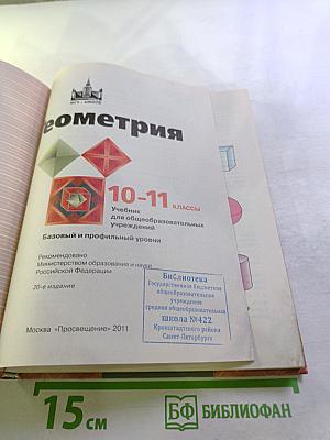Геометрия 10-11 классы