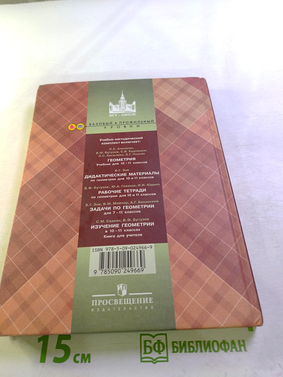 Геометрия 10-11 классы
