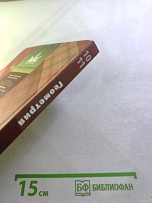 Геометрия 10-11 классы