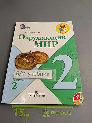 Окружающий мир 2 класс Часть 2