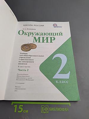 Окружающий мир 2 класс Часть 2