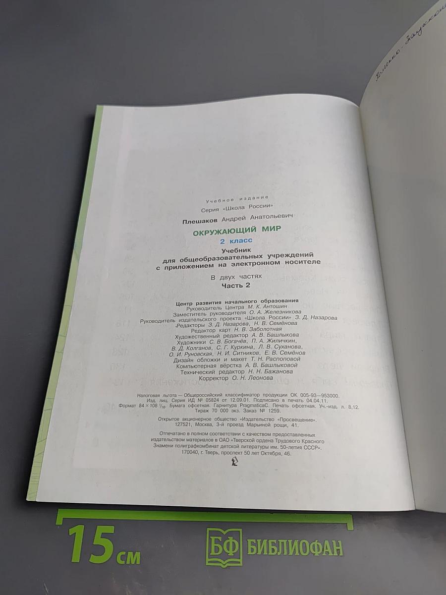 Окружающий мир 2 класс Часть 2