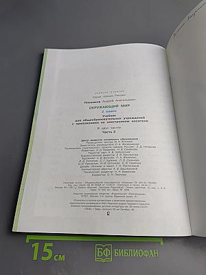 Окружающий мир 2 класс Часть 2