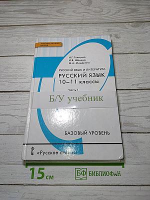 Русский язык 10–11 классы. Часть 1. Базовый уровень