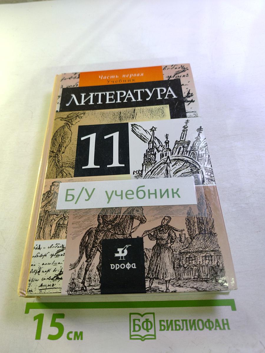 Литература. 11 класс. Часть первая