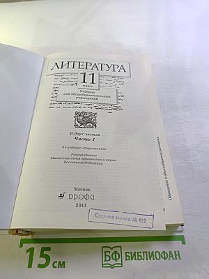Литература. 11 класс. Часть первая