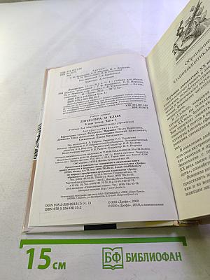 Литература. 11 класс. Часть первая