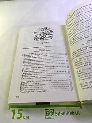 Литература. 11 класс. Часть первая