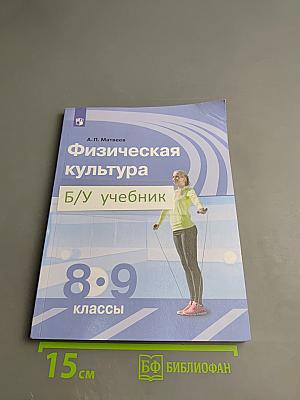 Физическая культура 8-9 классы