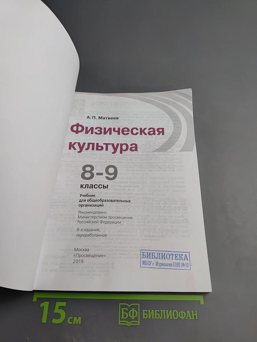 Физическая культура 8-9 классы