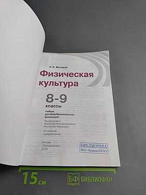 Физическая культура 8-9 классы