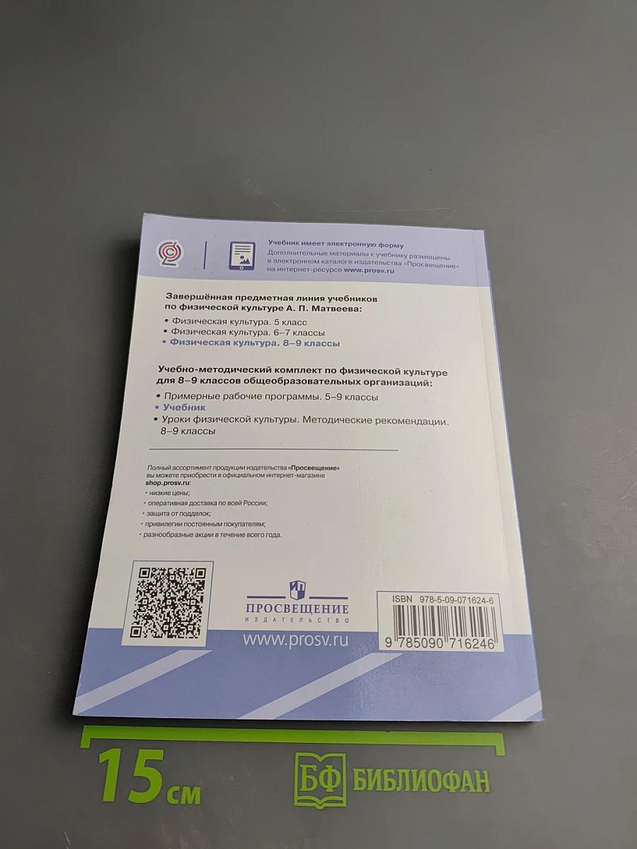 Физическая культура 8-9 классы