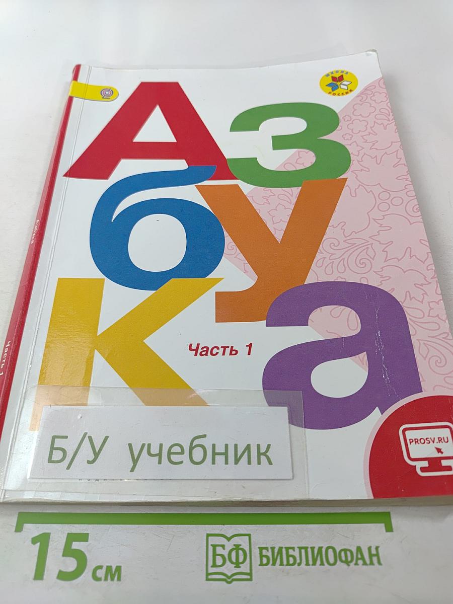 Азбука. 1 класс. Часть 1