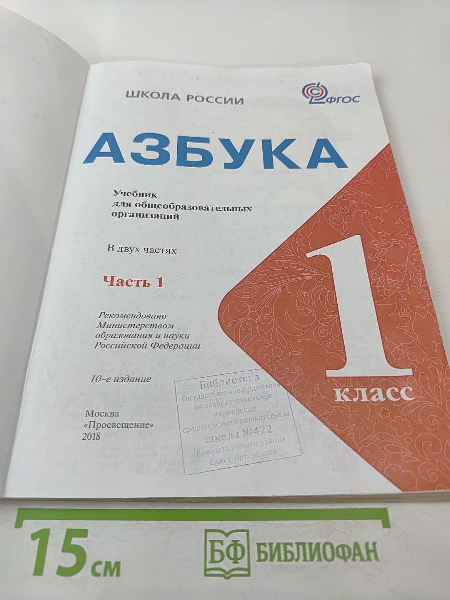 Азбука. 1 класс. Часть 1