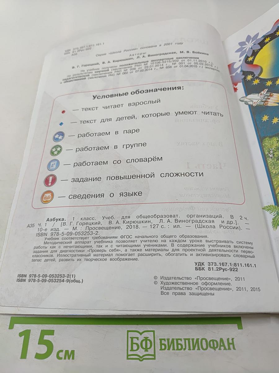 Азбука. 1 класс. Часть 1