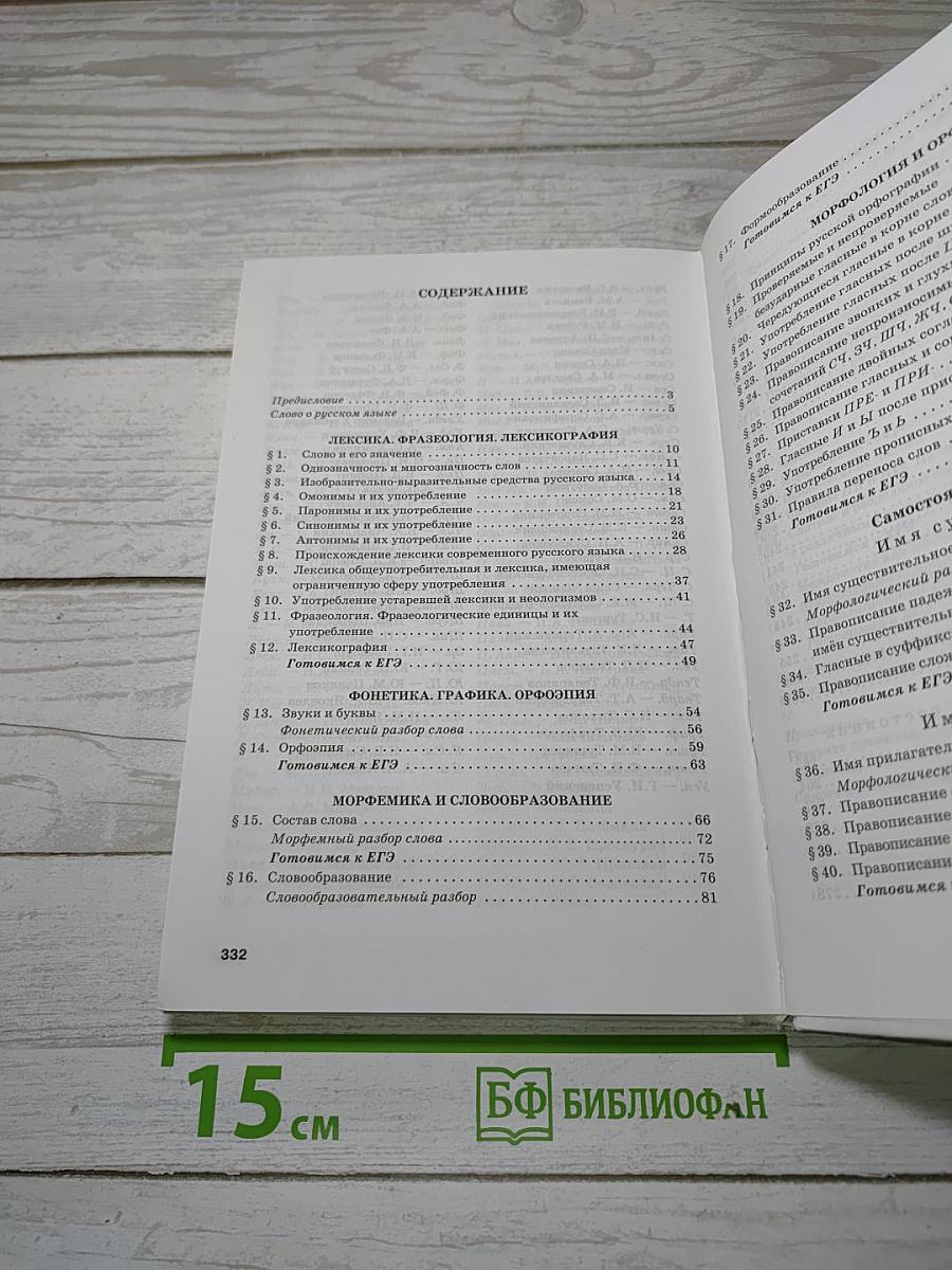 Русский язык 10–11 классы. Часть 1. Базовый уровень