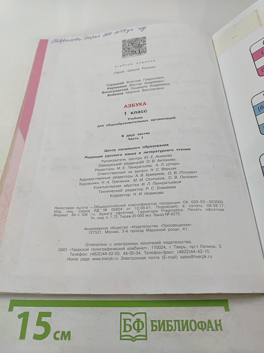 Азбука. 1 класс. Часть 1