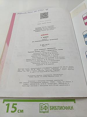 Азбука. 1 класс. Часть 1