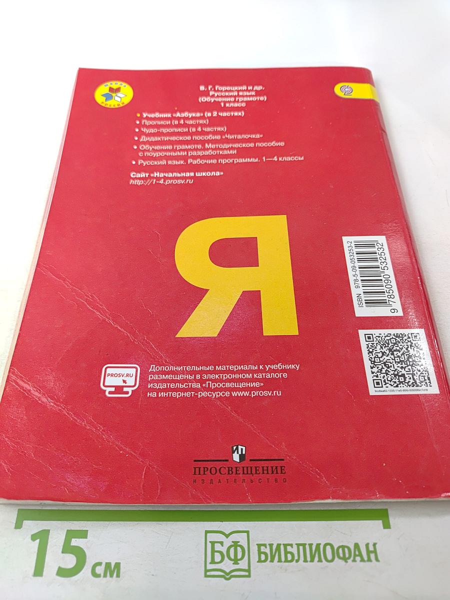 Азбука. 1 класс. Часть 1