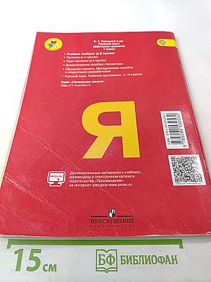 Азбука. 1 класс. Часть 1