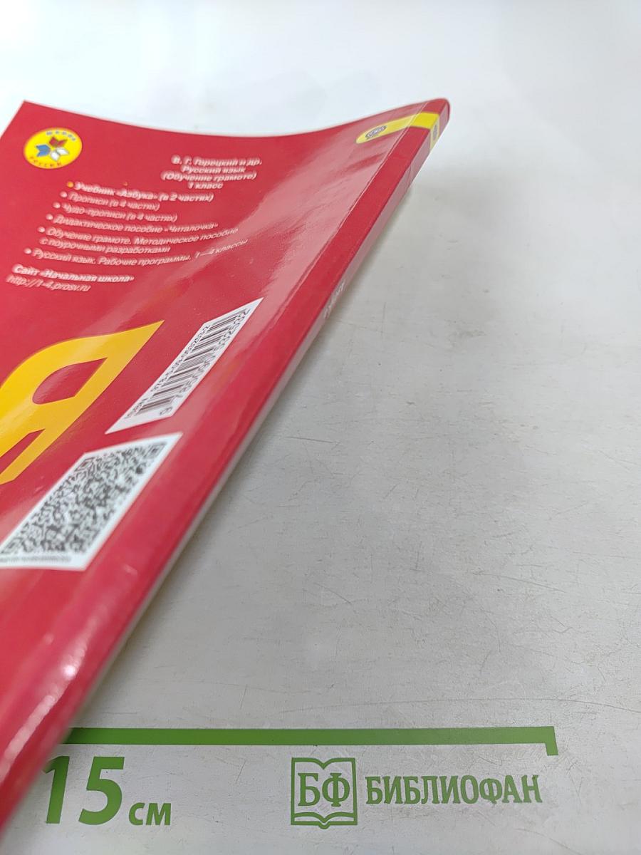 Азбука. 1 класс. Часть 1