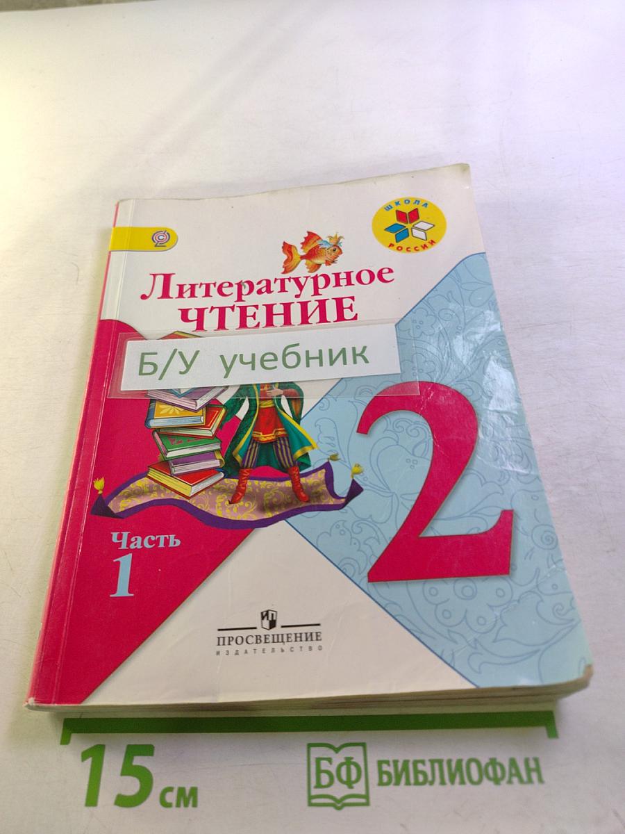Литературное чтение. 2 класс. Часть 1