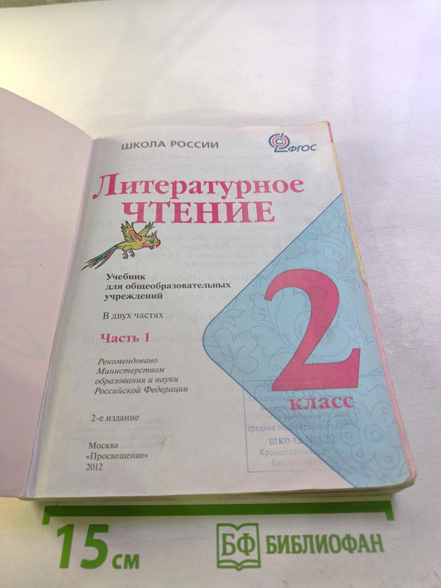 Литературное чтение. 2 класс. Часть 1