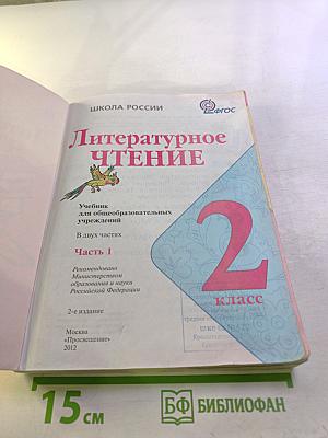 Литературное чтение. 2 класс. Часть 1