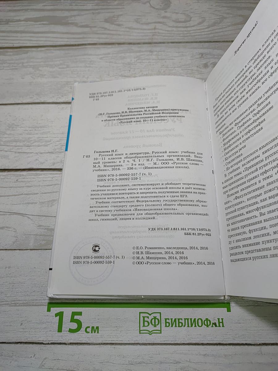 Русский язык 10–11 классы. Часть 1. Базовый уровень