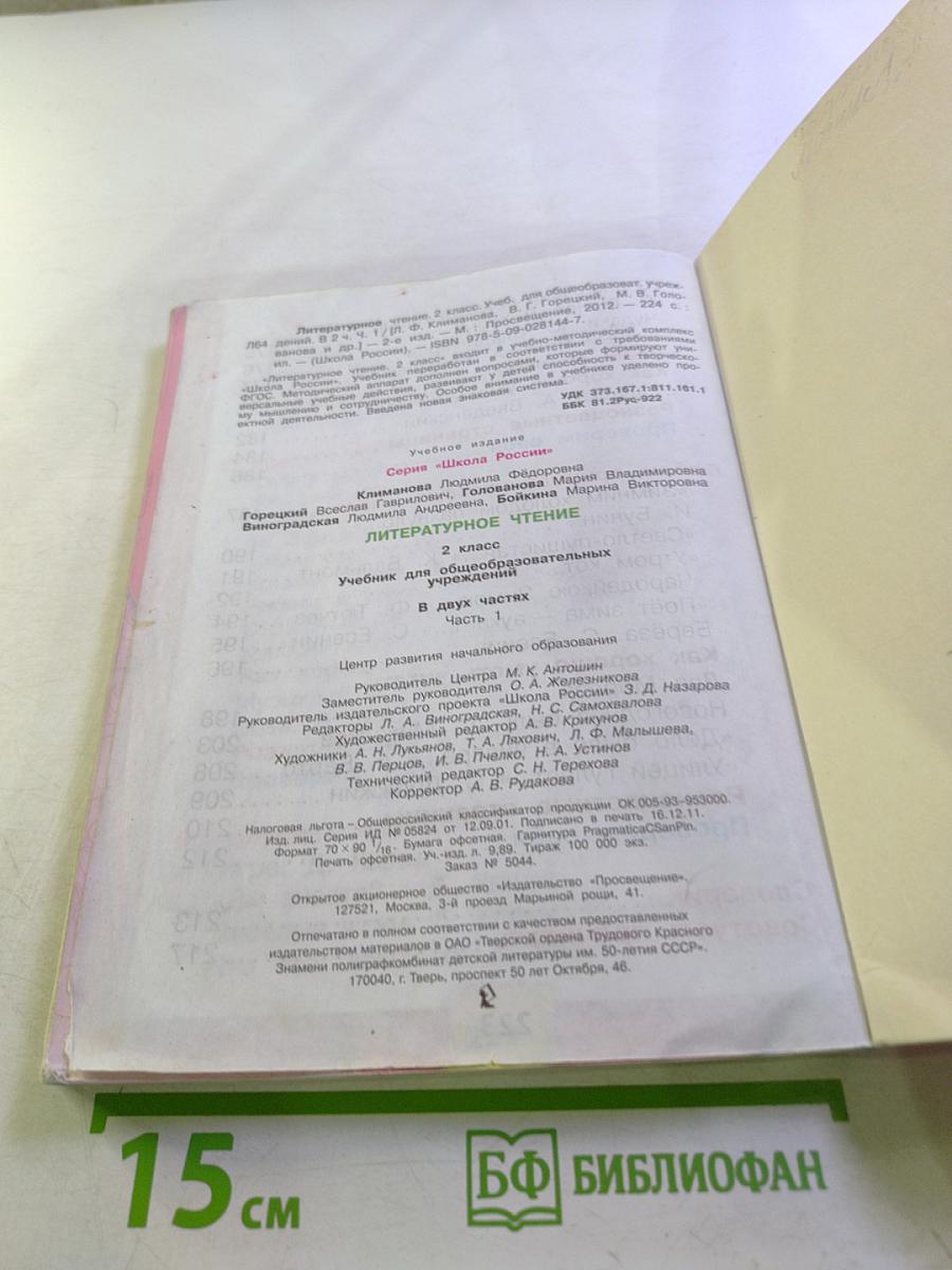 Литературное чтение. 2 класс. Часть 1