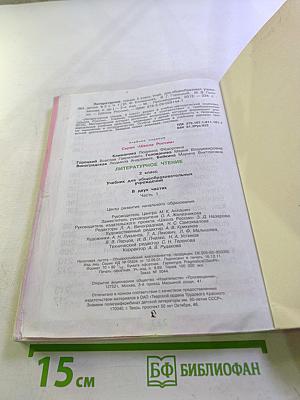 Литературное чтение. 2 класс. Часть 1