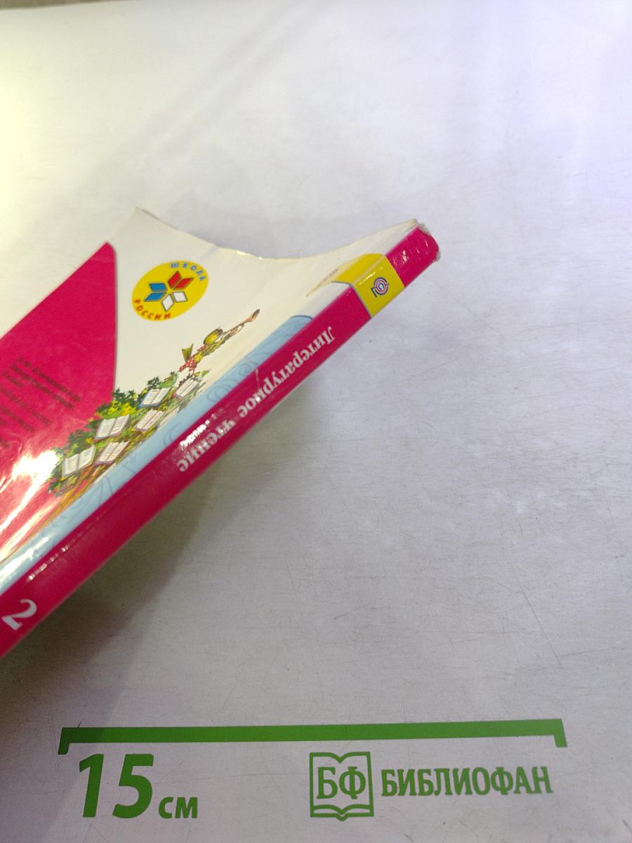 Литературное чтение. 2 класс. Часть 1