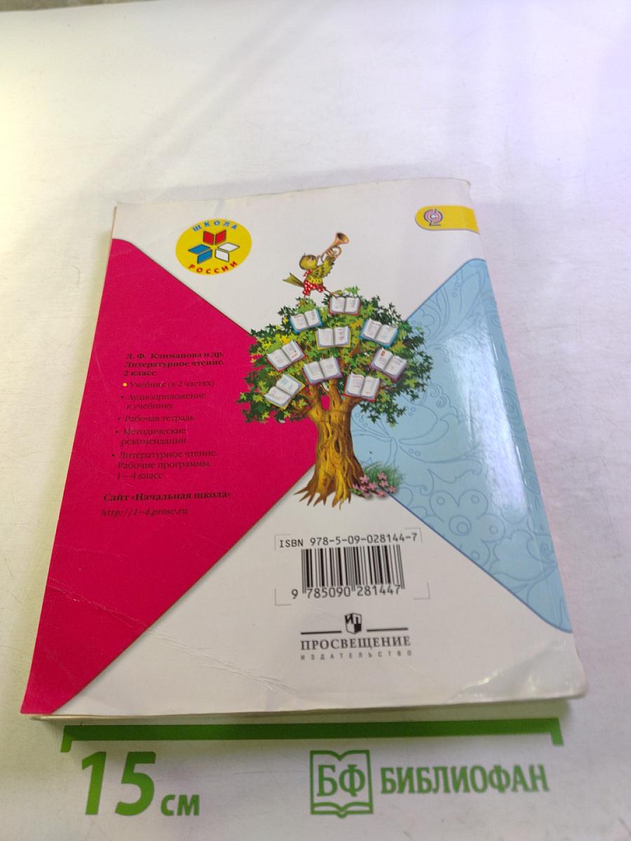 Литературное чтение. 2 класс. Часть 1