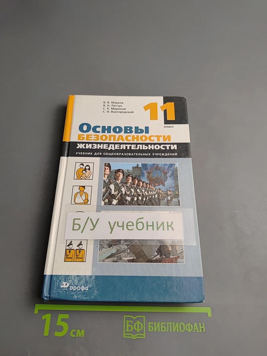 Основы безопасности жизнедеятельности 11 класс