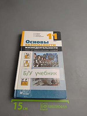 Основы безопасности жизнедеятельности 11 класс