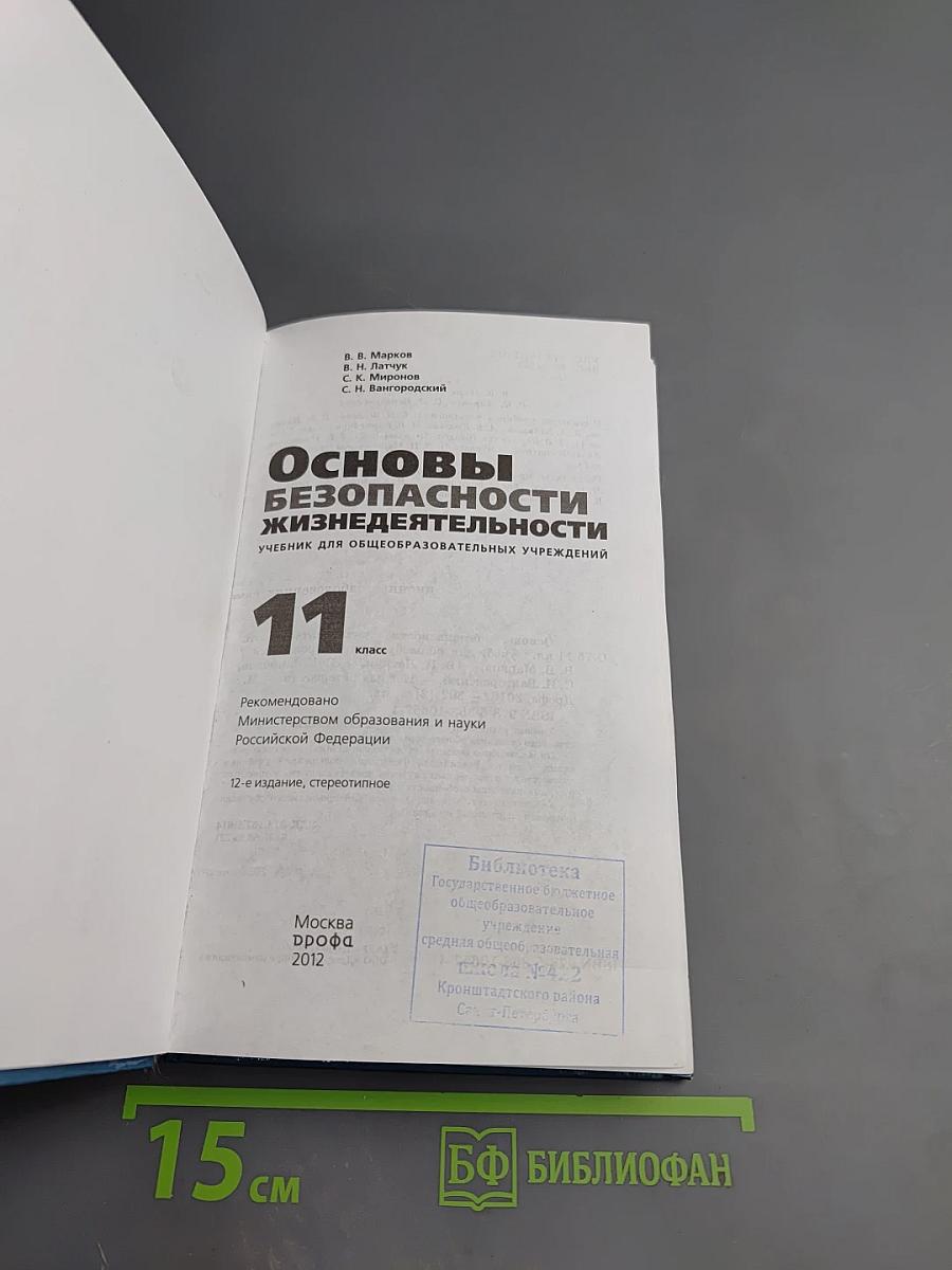 Основы безопасности жизнедеятельности 11 класс