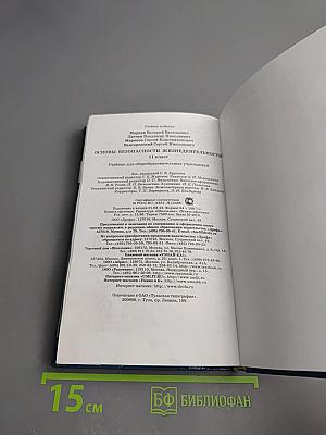 Основы безопасности жизнедеятельности 11 класс