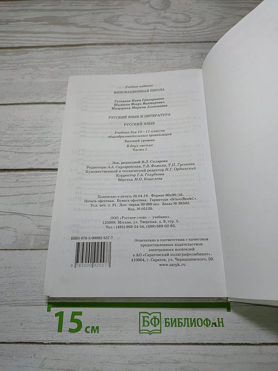 Русский язык 10–11 классы. Часть 1. Базовый уровень