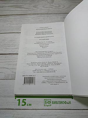 Русский язык 10–11 классы. Часть 1. Базовый уровень