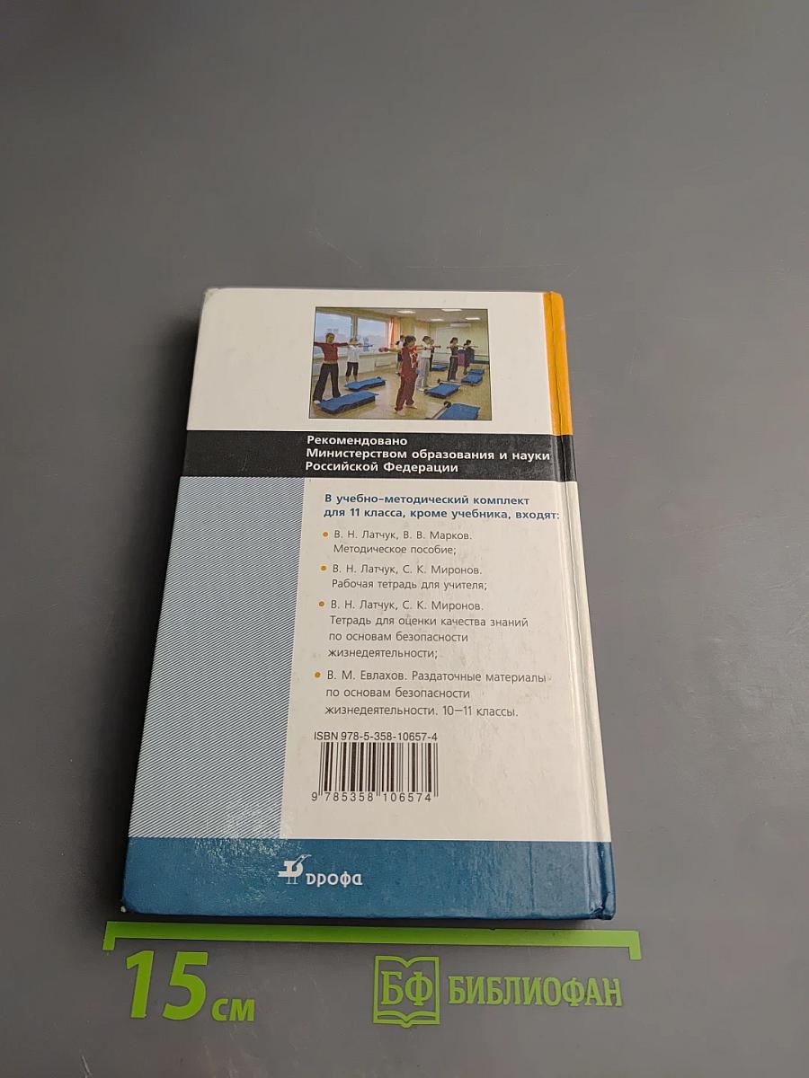 Основы безопасности жизнедеятельности 11 класс