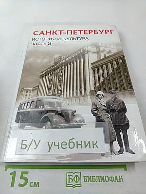 Санкт-Петербург. История и культура. Часть 3 (XX век – начало XXI века)